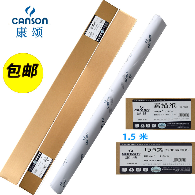 康颂2k对开2开桶装卷装卷筒素描纸CANSON大张1557康颂1.5米素描纸