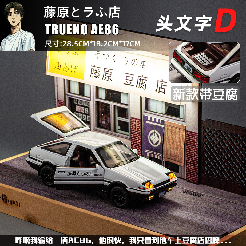 AE86车模合金仿真头文字D豆腐店