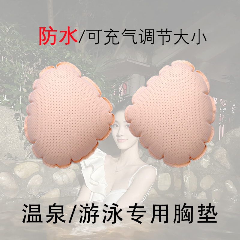 泡温泉丰满胸垫充气胸垫八色