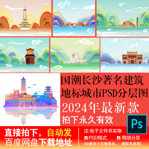 湖南长沙2国潮地标城市建筑手绘线性插画海报宣传画psd文件素材
