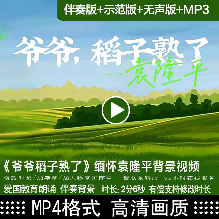 爷爷稻子熟了 有一粒米思念缅怀袁隆平儿童诗朗诵演LED背景视频