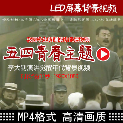 五四运动学生青年节青春中国李大钊演讲觉醒年代LED屏幕背景视频