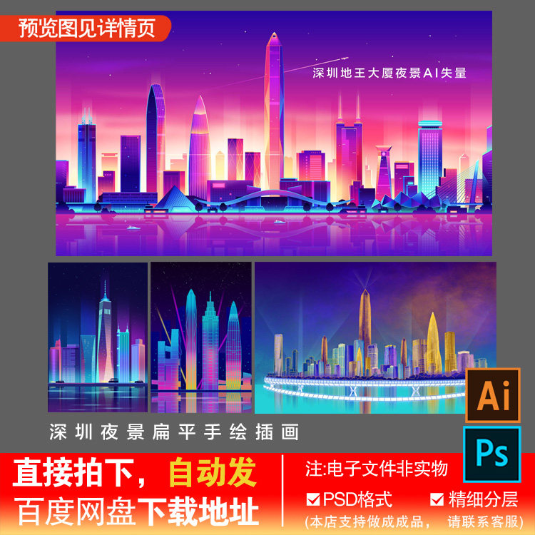 深圳夜景地标建筑元素地王大厦扁平手绘插画ai失量psd分层素材