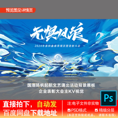 国潮风扬帆起航文艺演出活动背景展板企业表彰大会主KV视觉PS素材