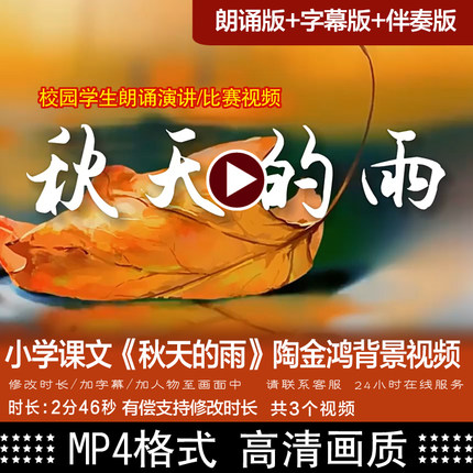 小学课文《秋天的雨》陶金鸿 诗朗诵背景视频 led大屏幕高清视频