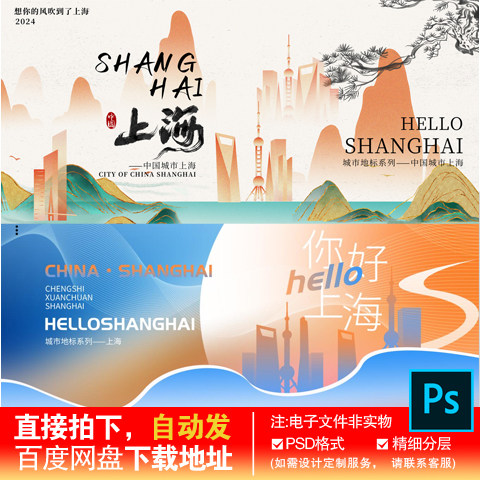 13上海城市宣传中式意境旅游海报展板水墨插画扁平psd素材模板