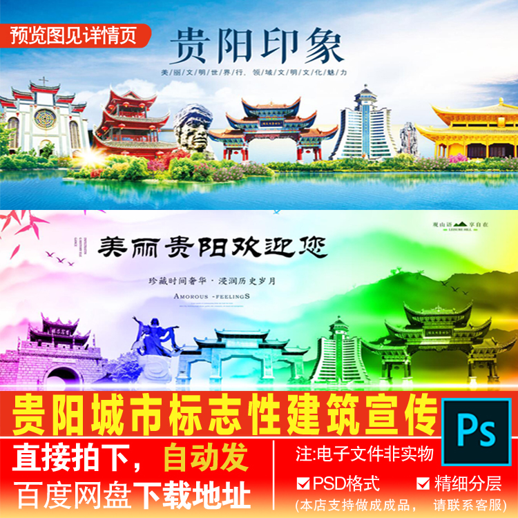 贵州城市地标志性建筑展板海报PSD素材模板