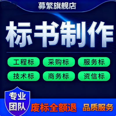 做标书制作招标文件采购代做投标工程造价预算物业保洁餐饮竞标