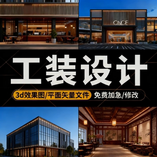 3D效果图制作CAD代画施工图工装办公室酒店酒吧展厅室内装修设计