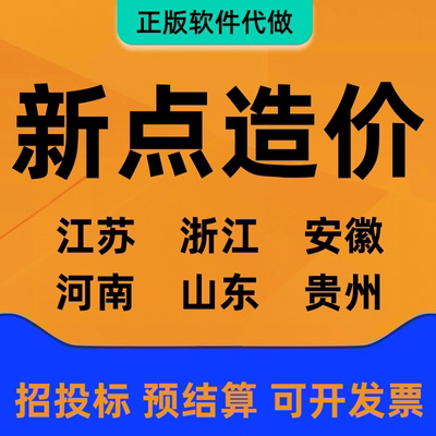 代做新点计价造价预算江苏浙江安徽河南山东新疆西藏招标投标模式