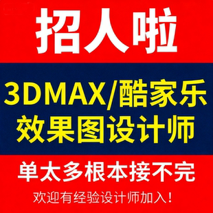 设计师接单兼职室内3d建模效果图cad代画图家装工装机械装修施工