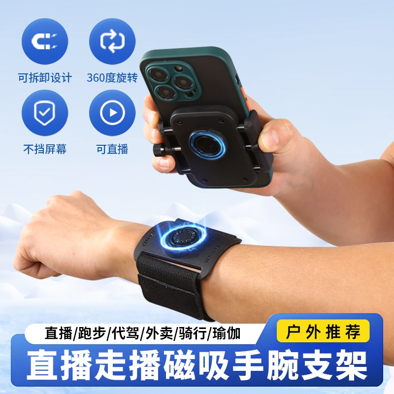 网红主播户外行走磁吸手戴手机支架直播运动跑步代驾走播手腕支架