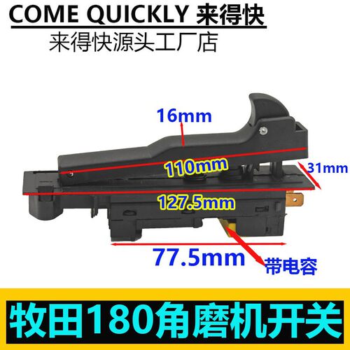 配牧田9067开关牧田180角磨机开关牧田180磨光机电动工具开关