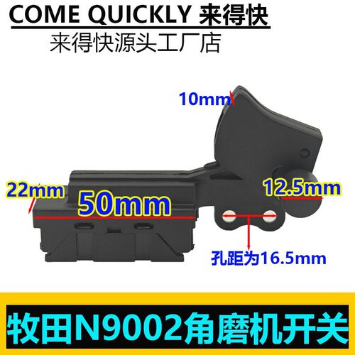 配牧田M9002B角磨机开关大型角磨机M9003B开关打磨机开关正品