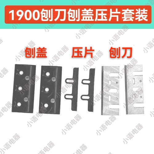 配东成FF-82*1电刨刨盖刀片压片 1900B 82木工刨刀刨盖刨刃套装