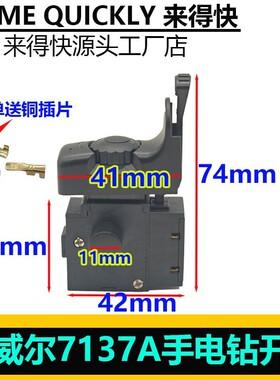 希威尔7137A电钻开关正反调速开关大功率手电钻开关配件