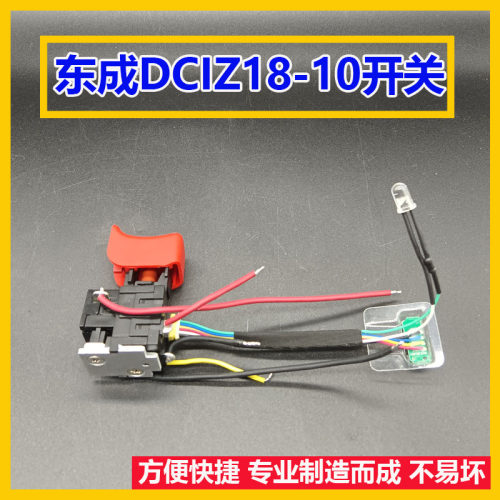 配东成JZ18-10充电电钻开关18-10锂电钻开关电动工具开关配件