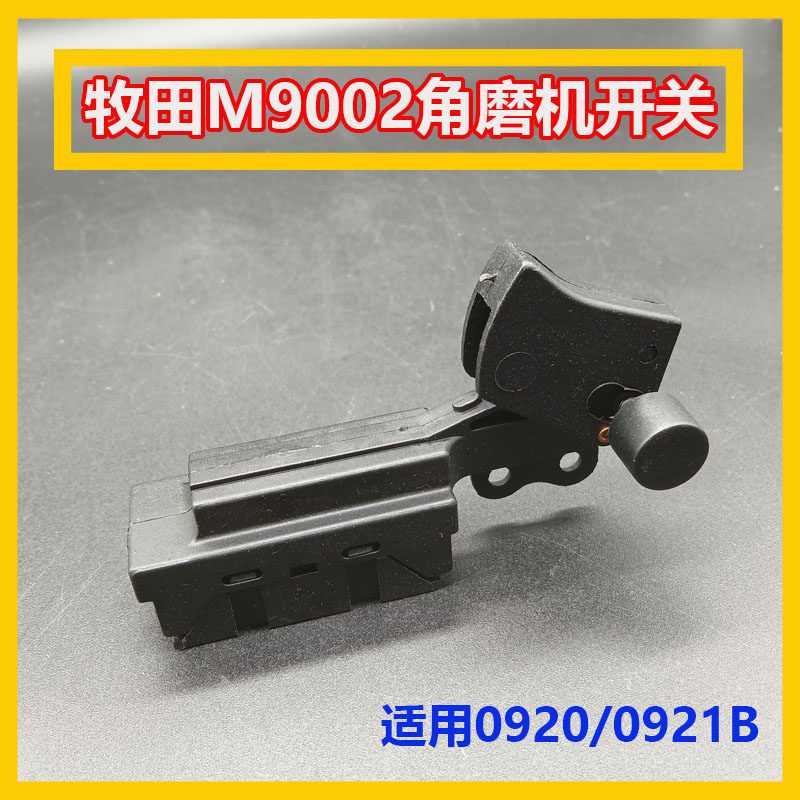 M9002角磨机开关0920/0921B开关磨光机开关角磨机配件