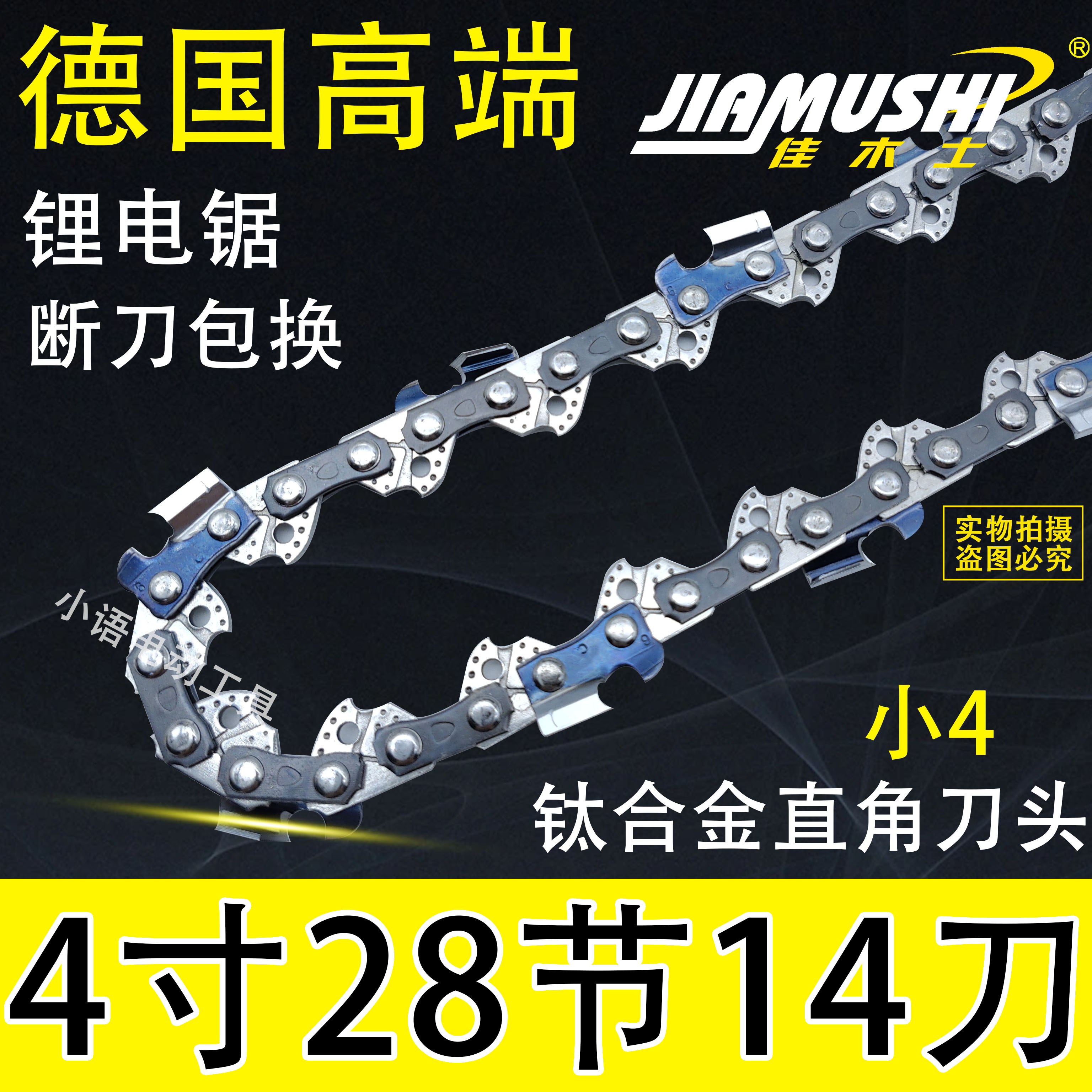 电链锯油锯进口链条4寸28节14刀原装电动伐木锯专用据通用汽油锯