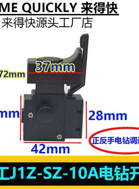 沪工J1Z-SZ-10A电钻开关调速开关通用正反调速手电钻开关