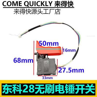 原厂科王博诺东科MDBL28/KBL2131-28无刷电锤开关东科原装配件