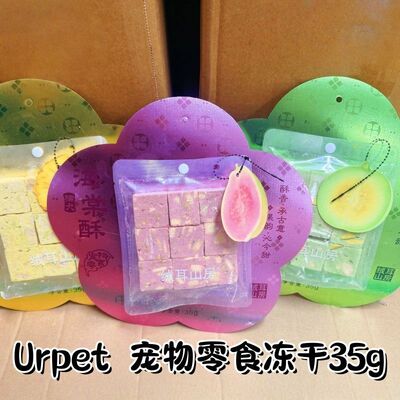 3包装~Urpet海棠酥芭乐甜瓜凤梨零食冻干洁牙磨齿犬猫通用35g