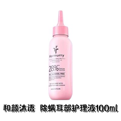 100ml大支装~和颜沐语猫咪狗狗耳道清洗杀菌除螨除臭耳部护理液