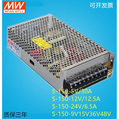 明纬开关电源S-150-24V6.5A5V30A12v12.5A36v48v 150W可订做