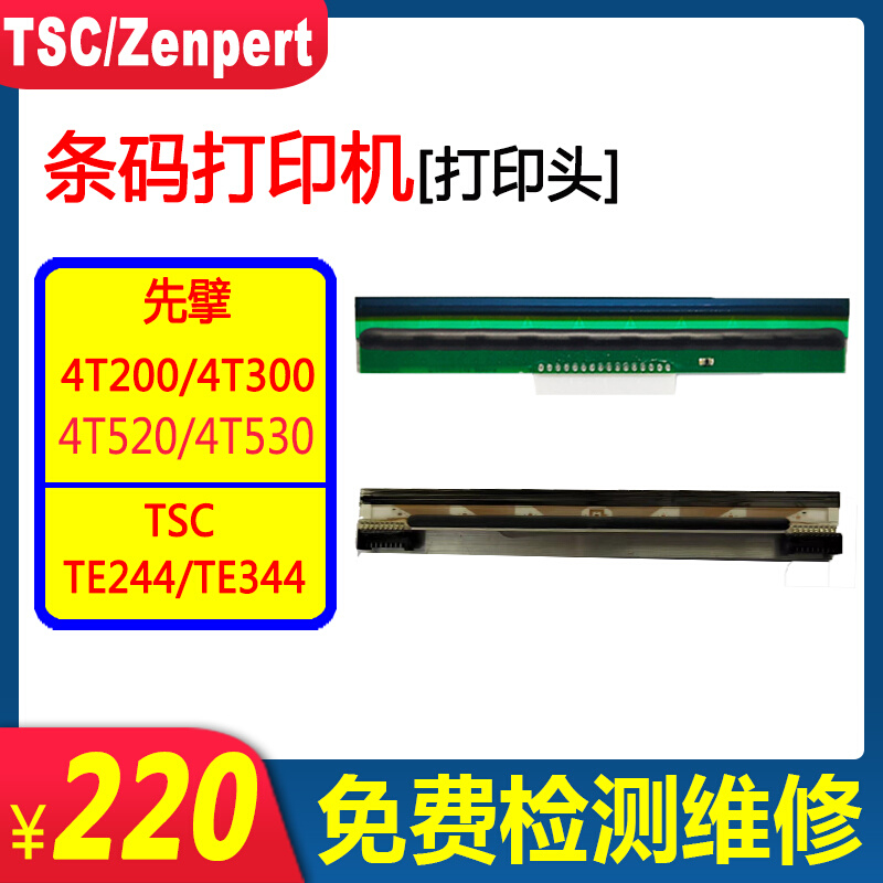 TSC先擘4T200/4T300/TE244/TE344/4T520/4T530/244pro全新打印头