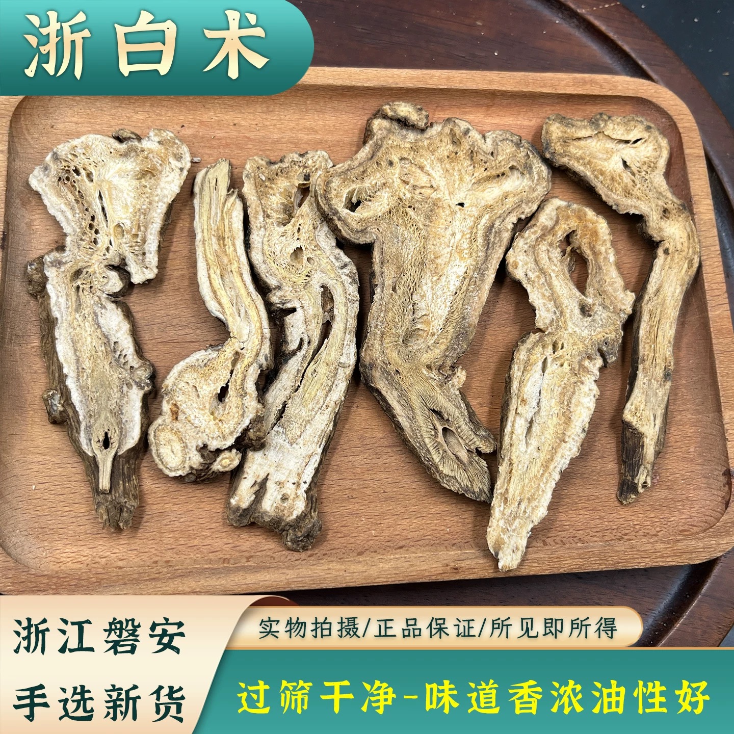 【真野生】5年以上白术有蜂窝1斤