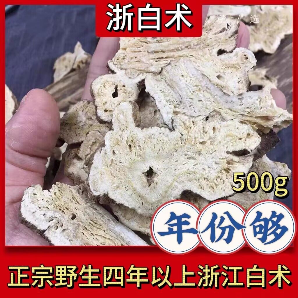 野生浙白术中药材500g正品生白术炒片粉白茯苓白芍白芷特级三白汤,传统滋补营养品,其他药食同源食品,淘宝优惠券,粉丝福利购,淘宝优惠卷