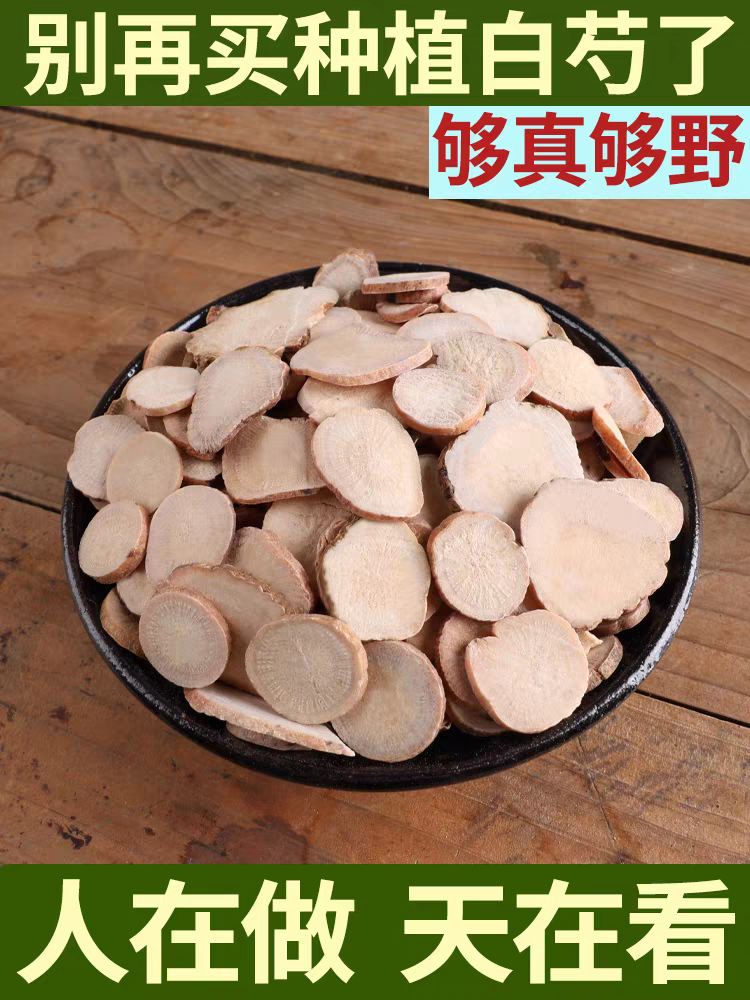 白芍中药材正品500g白芍中药野生杭白芍三白汤白术白茯苓甘草山楂,传统滋补营养品,其他药食同源食品,淘宝优惠券,粉丝福利购,淘宝优惠卷