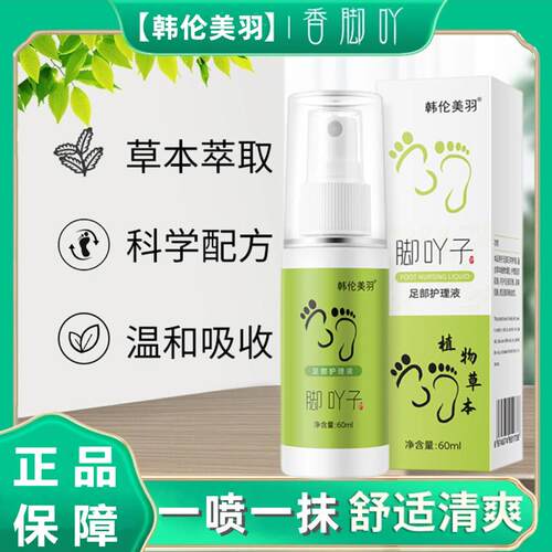 韩伦美羽香脚吖丫草木喷雾草本足部脚丫子