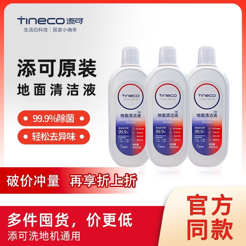 【原装】添可地面清洁液洗地机专用清理瓷砖大理石木地板消毒杀菌,生活电器,洗地机配件/耗材,淘宝优惠券,粉丝福利购,淘宝优惠卷