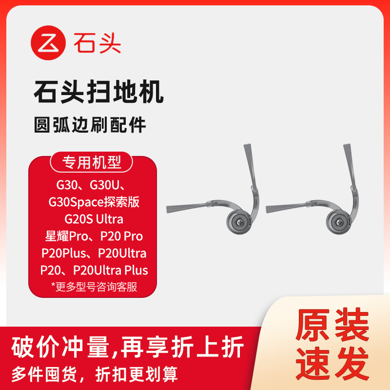 【原装】石头扫地机圆弧边刷