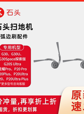 【原装】石头P20Pro/P20UltraPlus/G20SUltra/G30扫地机圆弧边刷