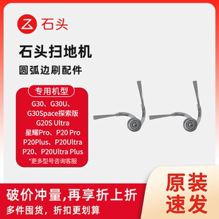 【原装】石头P20Pro/P20UltraPlus/G20SUltra/G30扫地机圆弧边刷