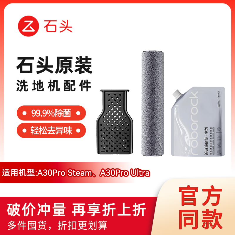 石头A30ProSteam除臭模块清洁液