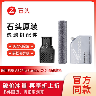 原装】石头A30Pro Steam/Ultra洗地机除臭模块抗菌滚刷清洁液配件