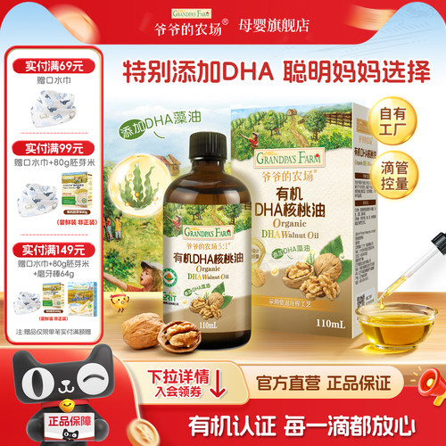 【添加DHA藻油】有机DHA核桃油