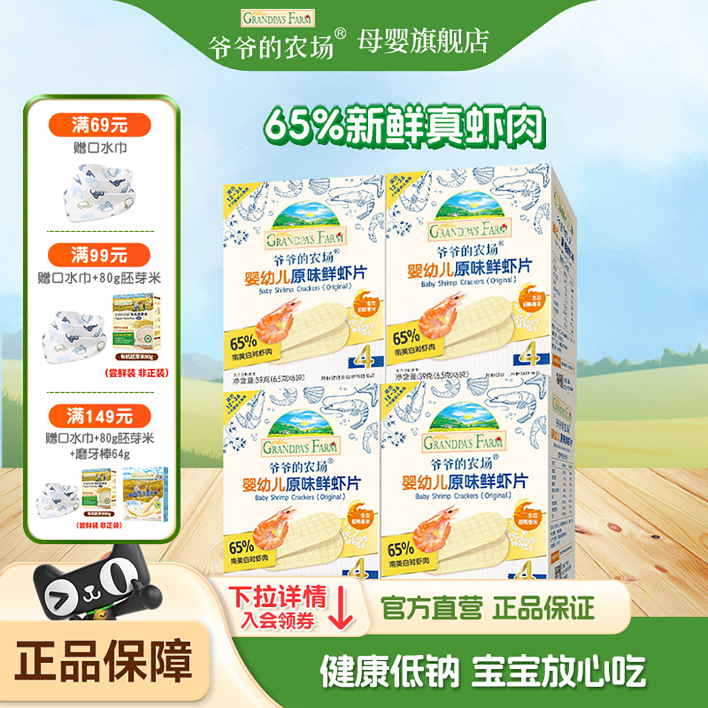 爷爷的农场婴幼儿虾片宝宝零食