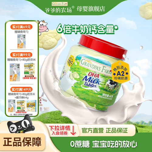 爷爷的农场DHA牛乳奶片儿童奶贝