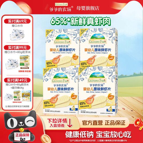 爷爷的农场婴儿虾片宝宝虾条零食
