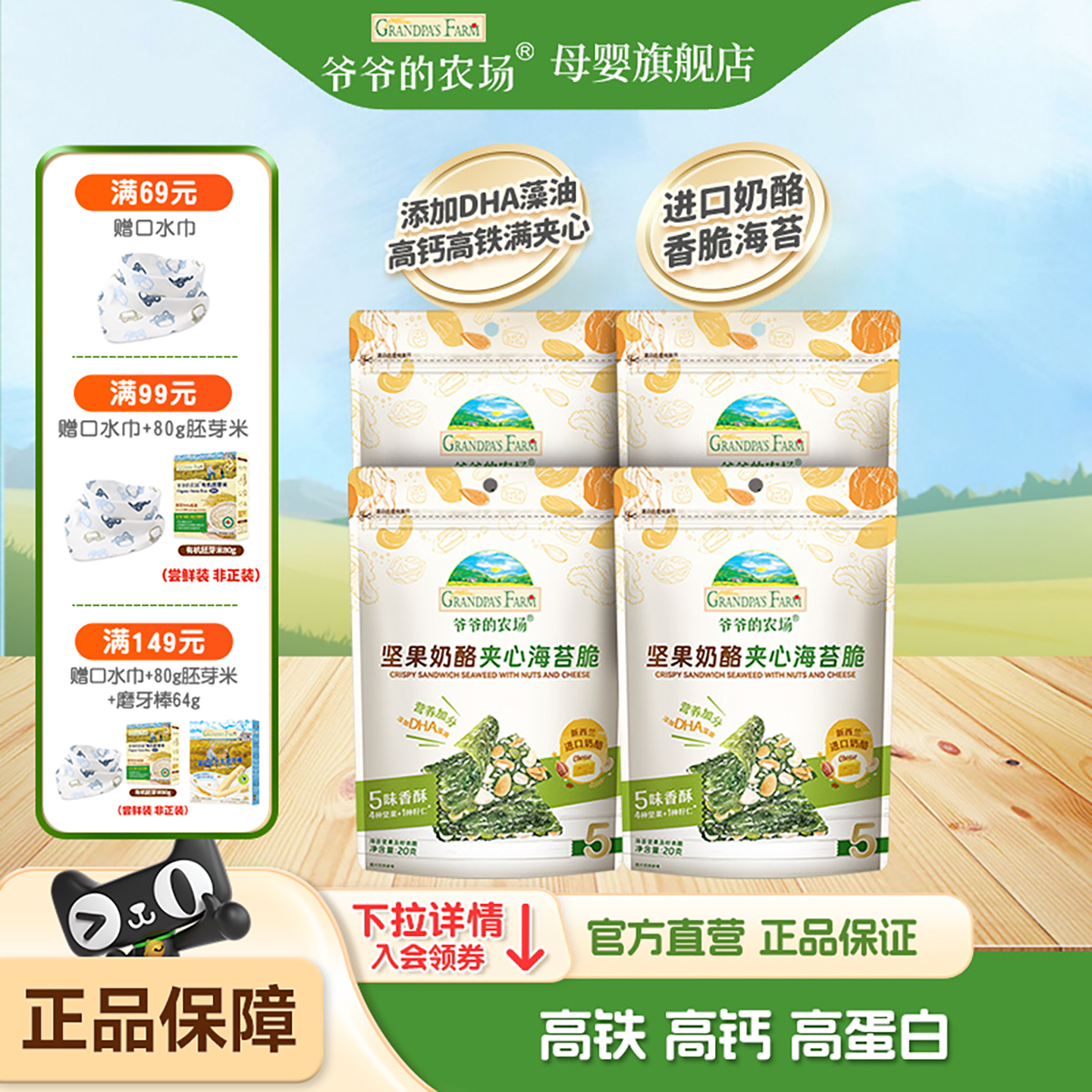 爷爷的农场坚果奶酪夹心海苔脆不加食用盐宝宝儿童小零食袋装