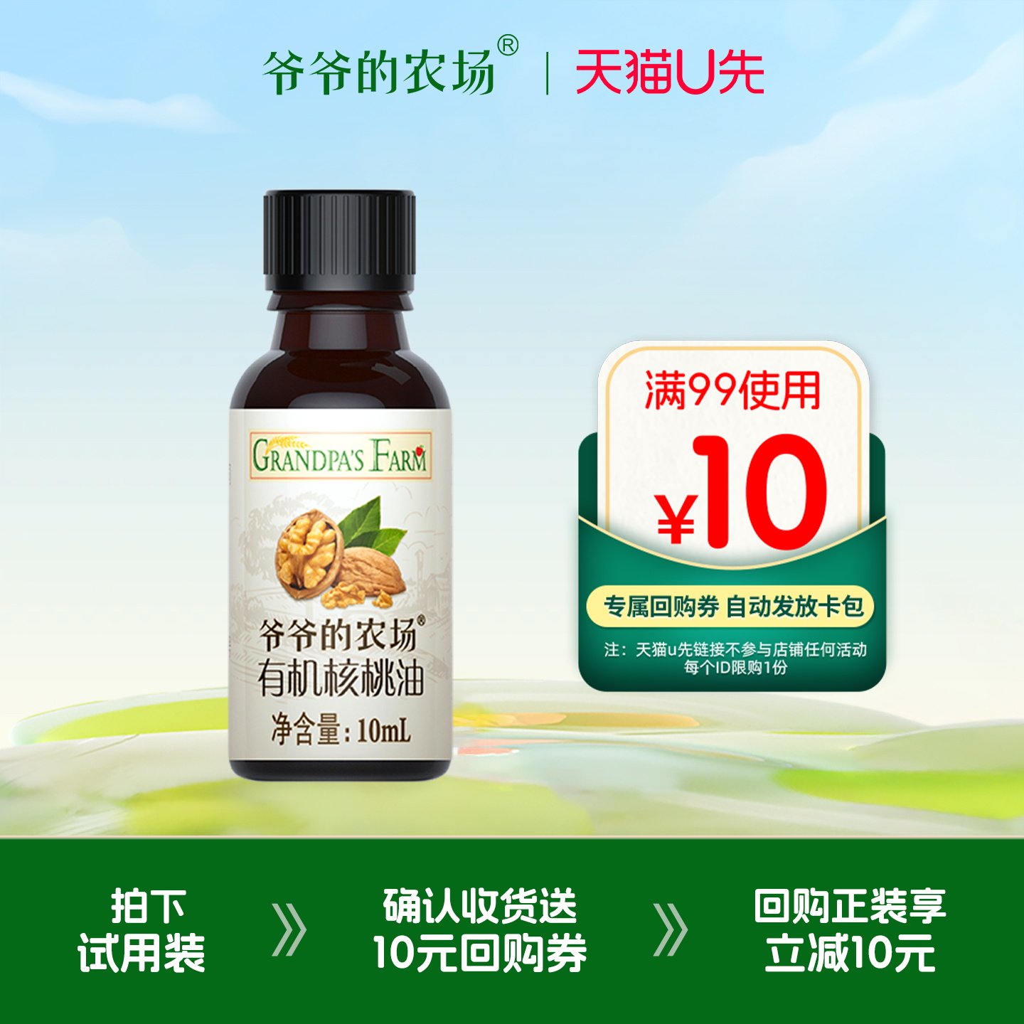 【U先】爷爷的农场有机核桃油热炒食用油10ml尝鲜装婴儿辅食搭档