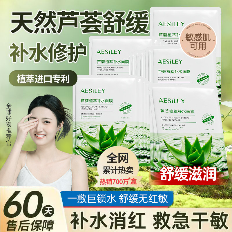aesiley芦荟植萃补水面膜保湿晒后修复淡痘印缓解熬夜肌30片正品H