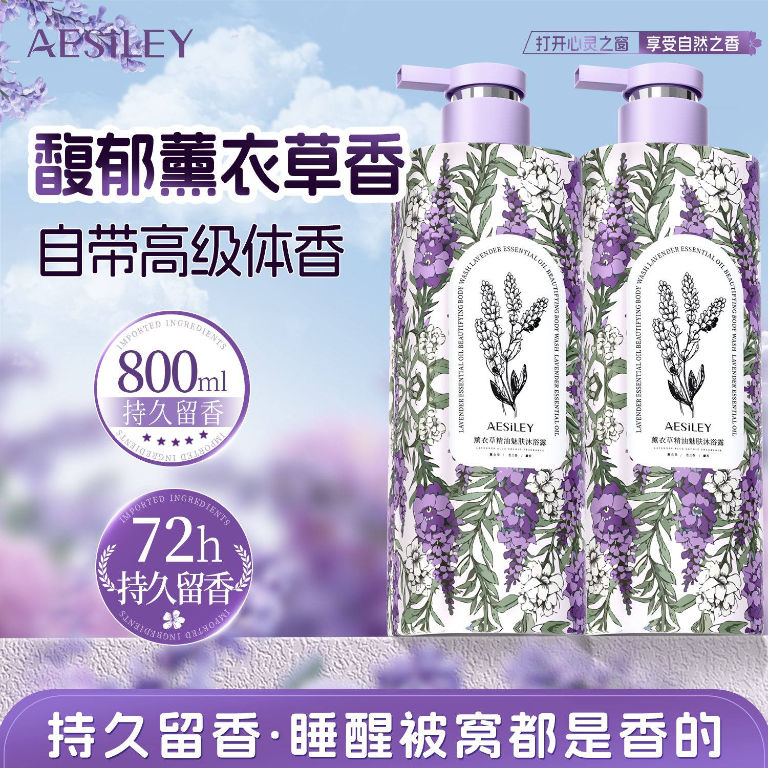 aesiley薰衣草沐浴露补水保湿滋润800ml大容量持久留香官方正品YX