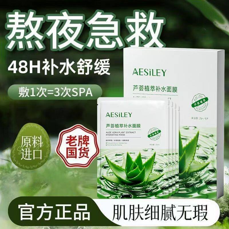 aesiley芦荟植萃补水面膜保湿清爽水润肌肤急救熬夜肌官方正品YX