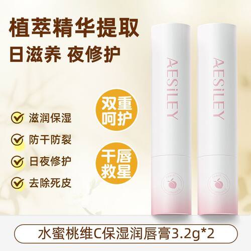aesiley蜂蜜桃润唇膏补水保湿滋润防干裂去死皮淡唇纹无色正品FS