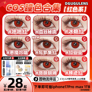 [广深次日达]DGUGULENS日抛美瞳 红色隐形眼镜显色血谷秘境万圣节